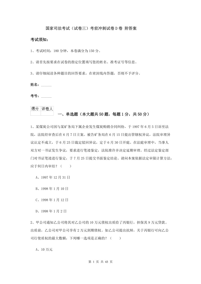 国家司法考试（试卷三）考前冲刺试卷D卷 附答案.doc_第1页