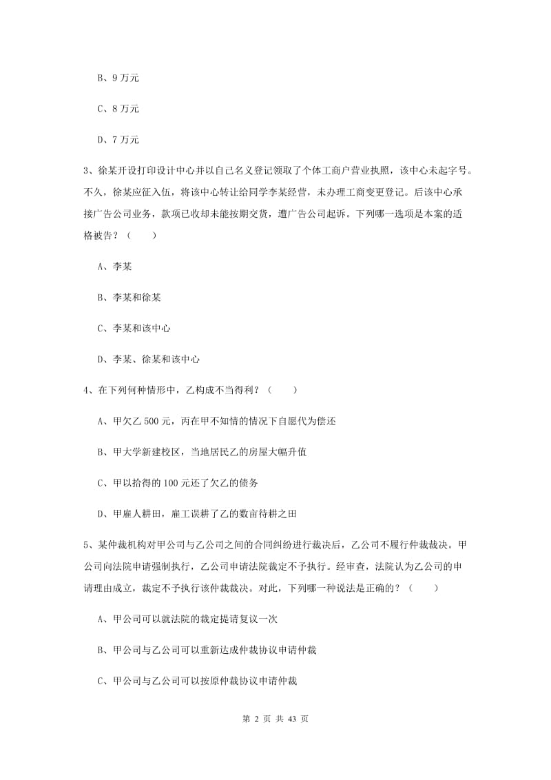 国家司法考试（试卷三）考前冲刺试卷D卷 附答案.doc_第2页