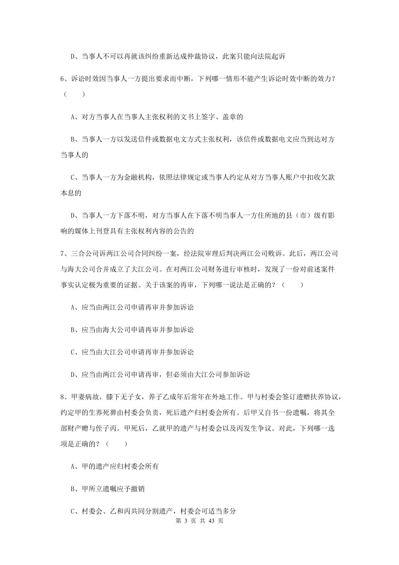 国家司法考试（试卷三）考前冲刺试卷D卷 附答案.doc_第3页