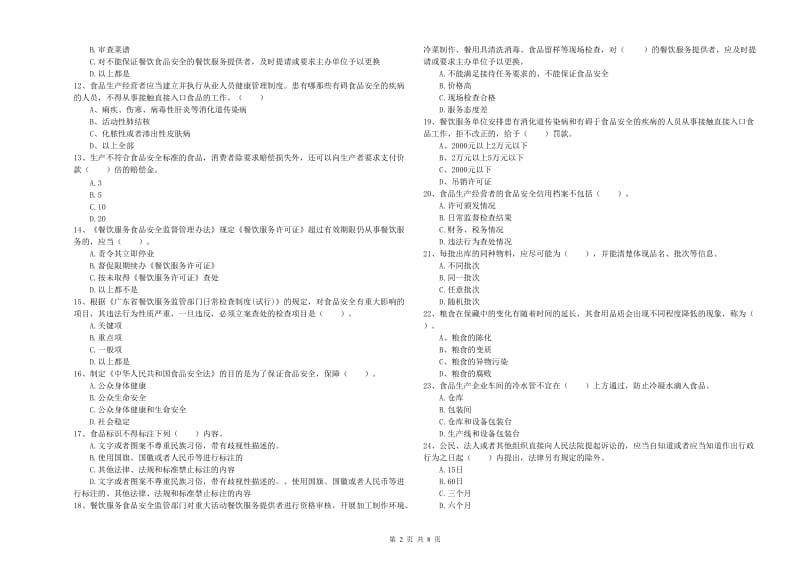 平定县食品安全管理员试题B卷 附答案.doc_第2页