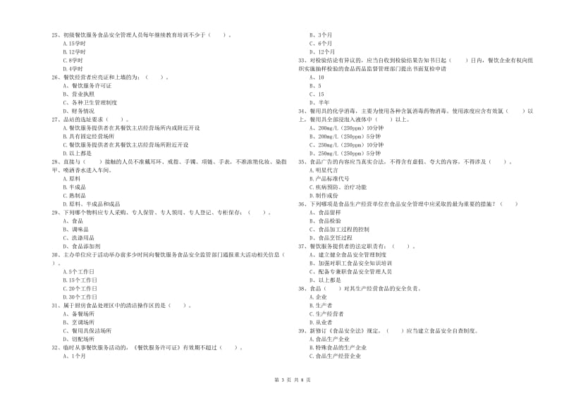 平定县食品安全管理员试题B卷 附答案.doc_第3页