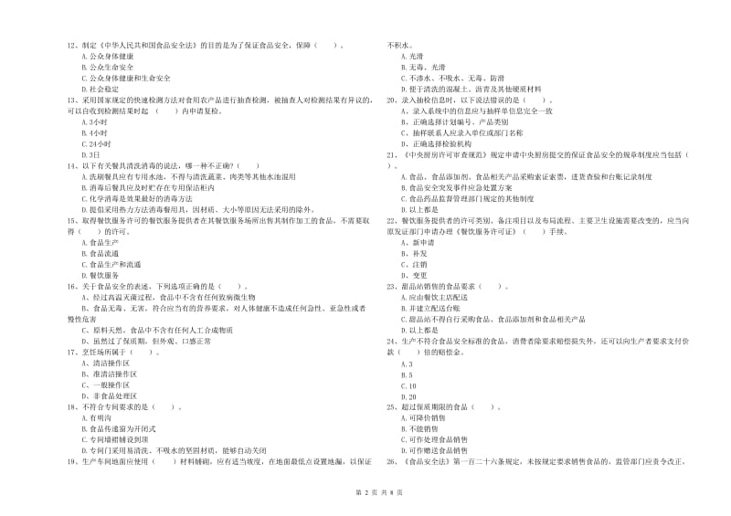 左权县食品安全管理员试题A卷 附答案.doc_第2页