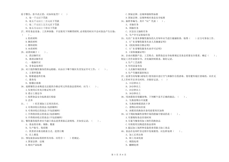 左权县食品安全管理员试题A卷 附答案.doc_第3页