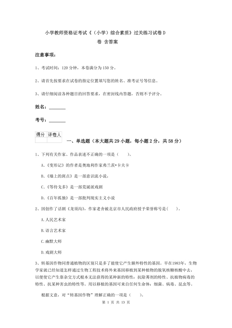 小学教师资格证考试《（小学）综合素质》过关练习试卷D卷 含答案.doc_第1页