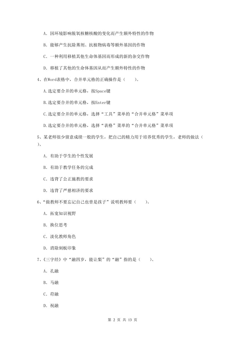 小学教师资格证考试《（小学）综合素质》过关练习试卷D卷 含答案.doc_第2页