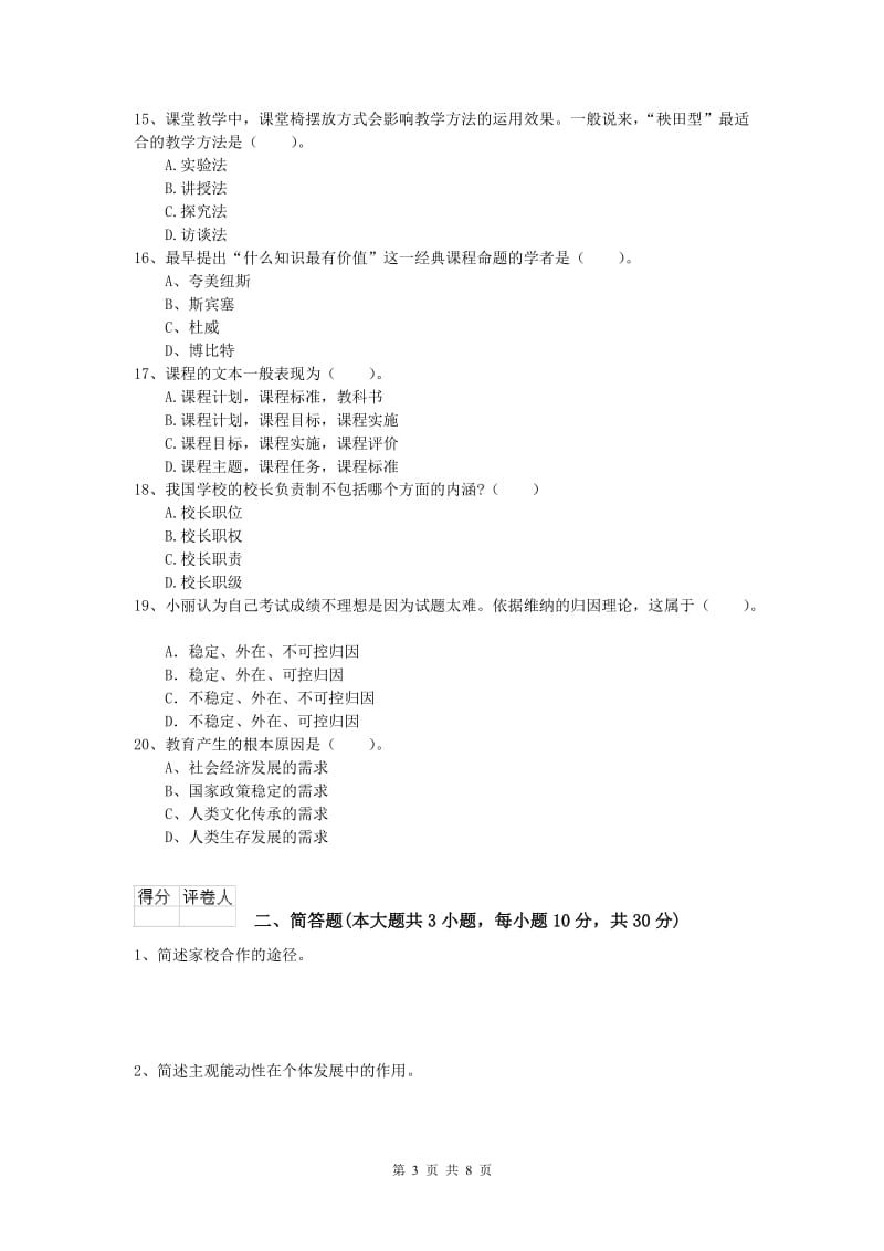 小学教师资格证考试《教育教学知识与能力》每周一练试题C卷 含答案.doc_第3页