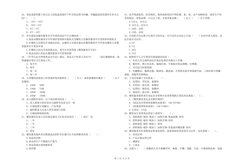 宜君县食品安全管理员试题D卷 附答案.doc_第3页