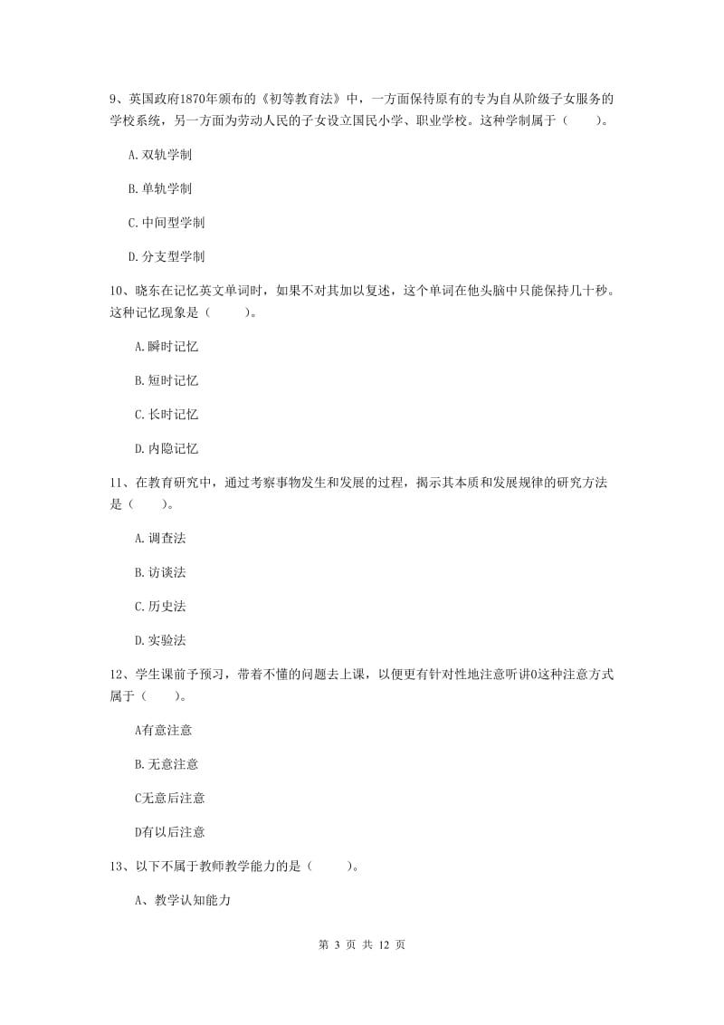 教师资格证考试《教育知识与能力（中学）》考前练习试题B卷 附解析.doc_第3页