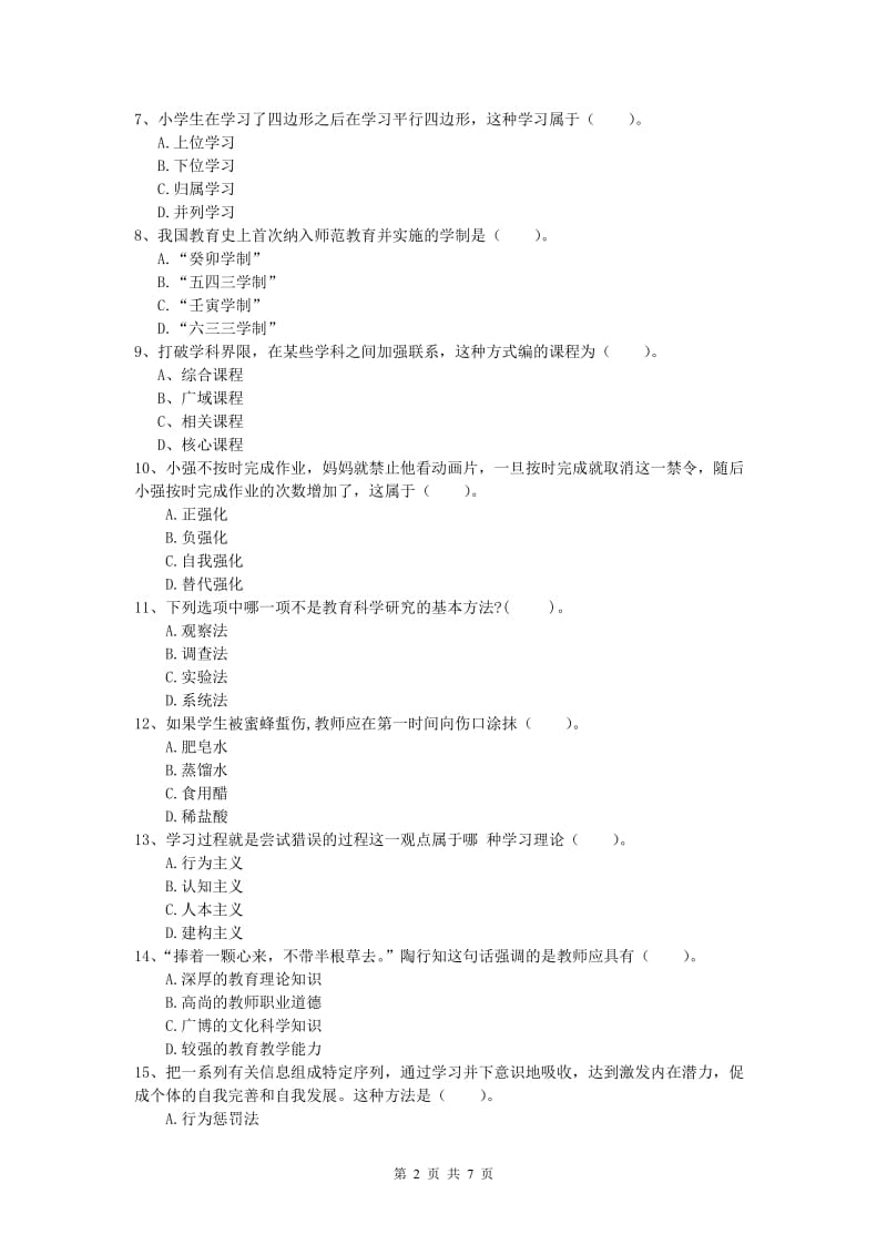 小学教师职业资格《教育教学知识与能力》过关练习试卷C卷 附解析.doc_第2页