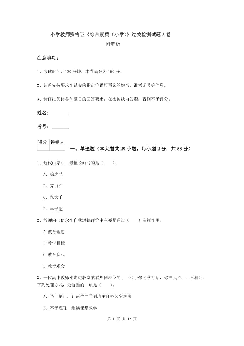 小学教师资格证《综合素质（小学）》过关检测试题A卷 附解析.doc_第1页