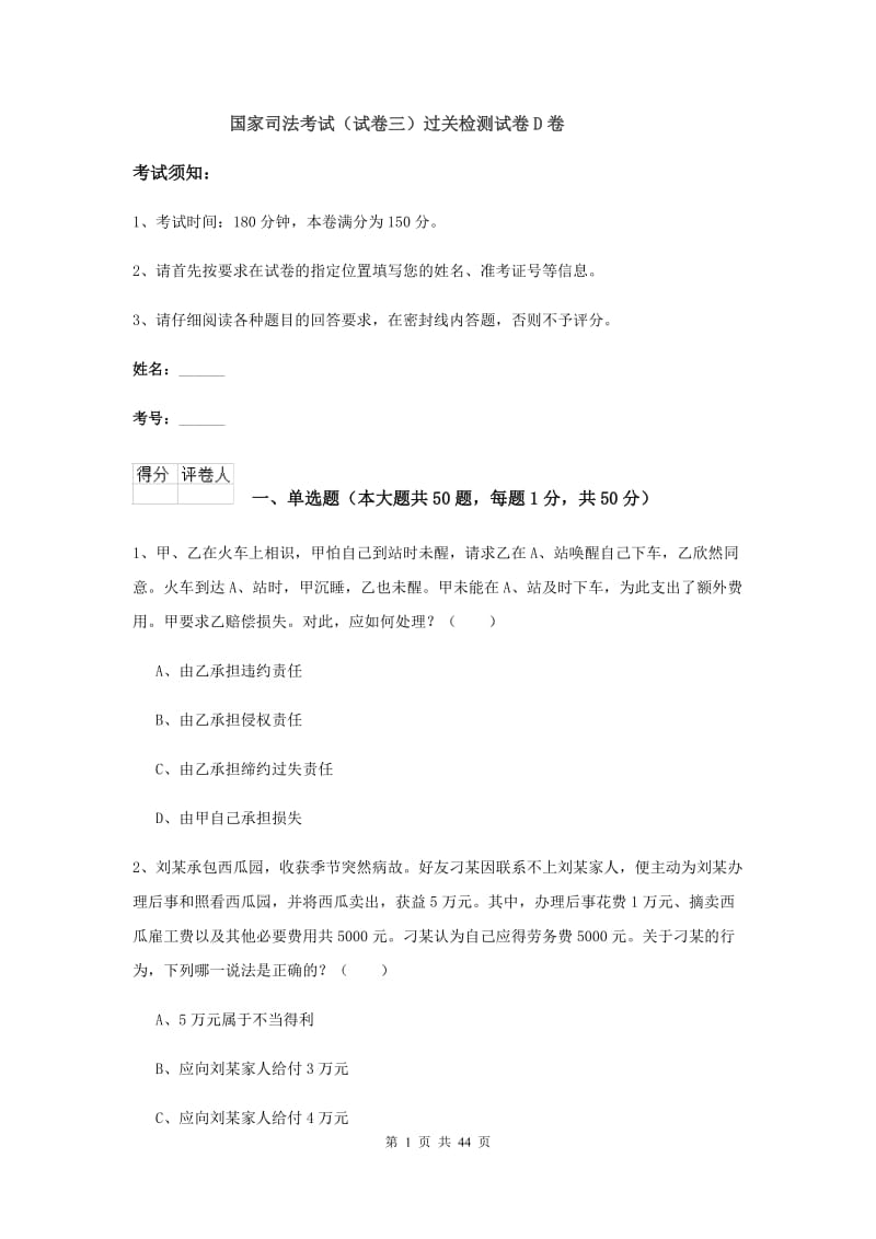 国家司法考试（试卷三）过关检测试卷D卷.doc_第1页