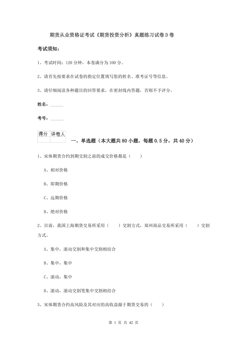 期货从业资格证考试《期货投资分析》真题练习试卷D卷.doc_第1页