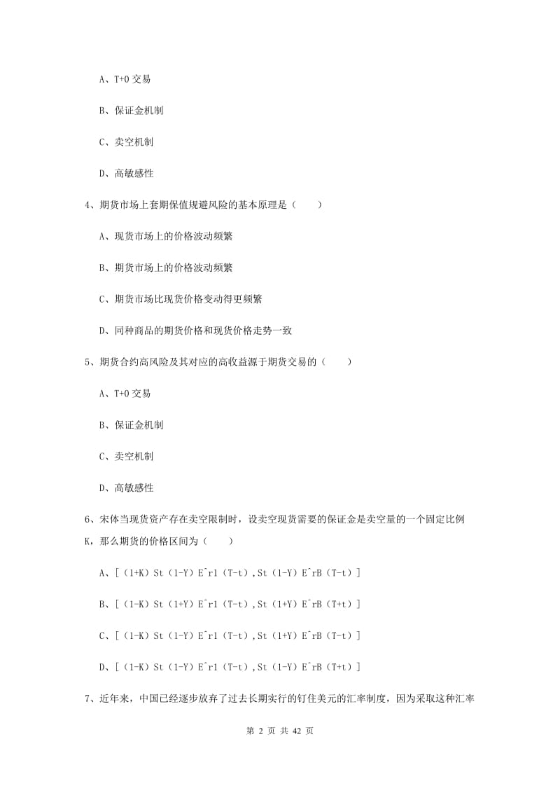 期货从业资格证考试《期货投资分析》真题练习试卷D卷.doc_第2页