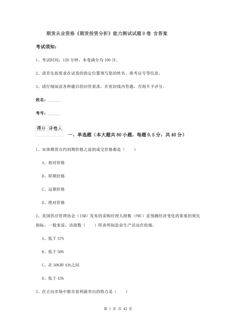 期货从业资格《期货投资分析》能力测试试题B卷 含答案.doc_第1页