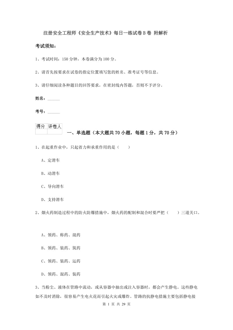 注册安全工程师《安全生产技术》每日一练试卷B卷 附解析.doc_第1页