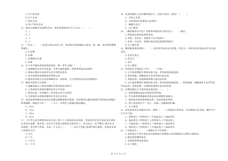 德清县食品安全管理员试题B卷 附答案.doc_第2页