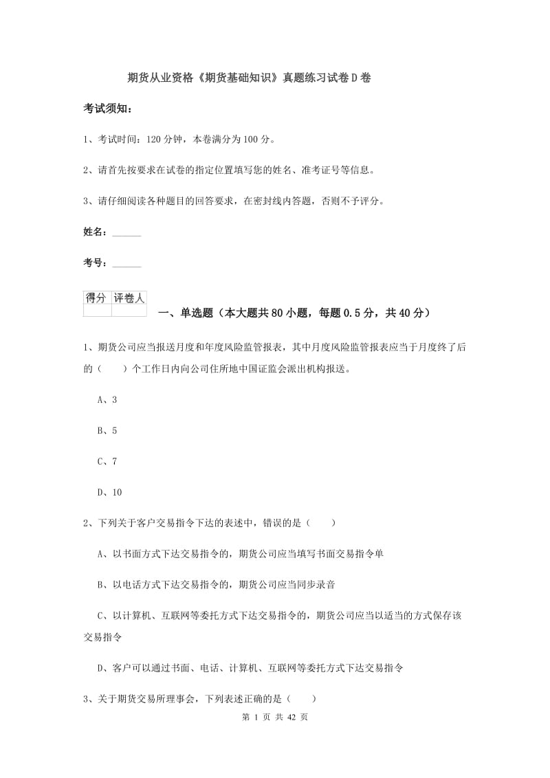 期货从业资格《期货基础知识》真题练习试卷D卷.doc_第1页