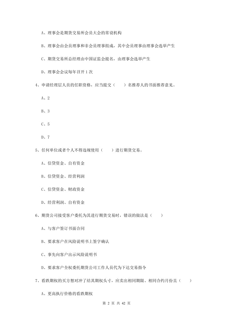 期货从业资格《期货基础知识》真题练习试卷D卷.doc_第2页