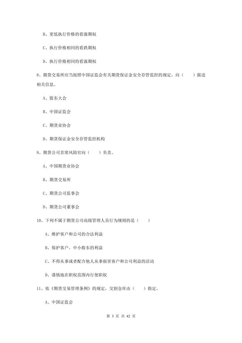 期货从业资格《期货基础知识》真题练习试卷D卷.doc_第3页