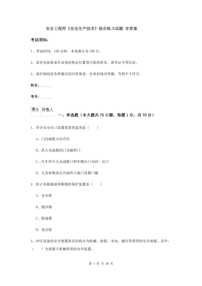 安全工程师《安全生产技术》综合练习试题 含答案.doc_第1页