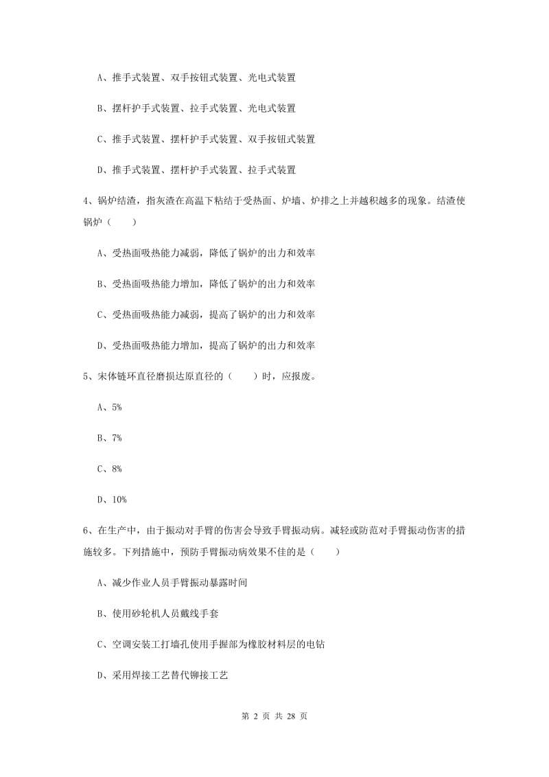 安全工程师《安全生产技术》综合练习试题 含答案.doc_第2页