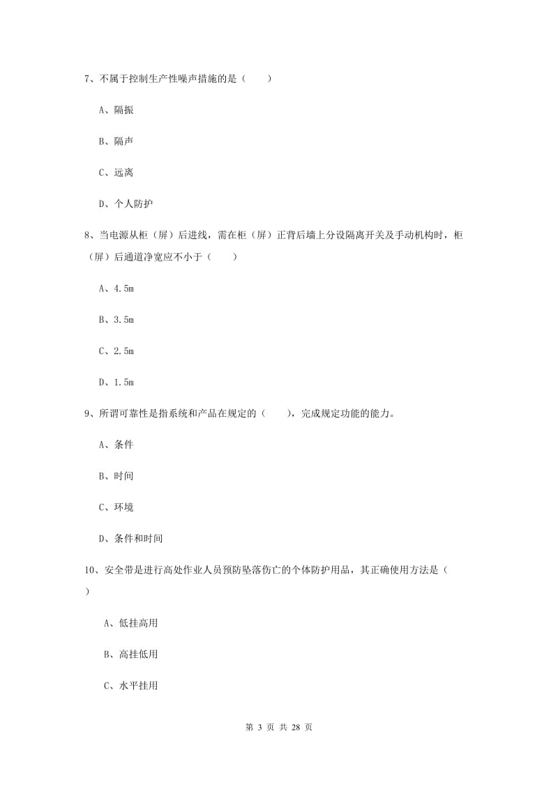 安全工程师《安全生产技术》综合练习试题 含答案.doc_第3页