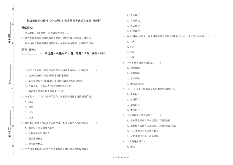 初级银行从业资格《个人理财》全真模拟考试试卷B卷 附解析.doc_第1页