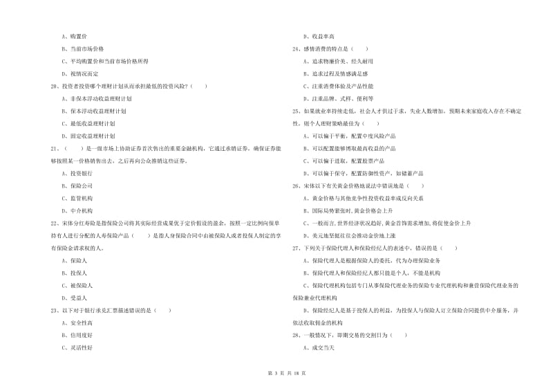 初级银行从业资格《个人理财》全真模拟考试试卷B卷 附解析.doc_第3页