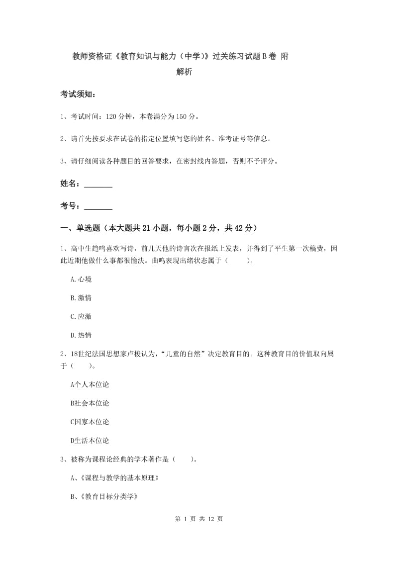 教师资格证《教育知识与能力（中学）》过关练习试题B卷 附解析.doc_第1页