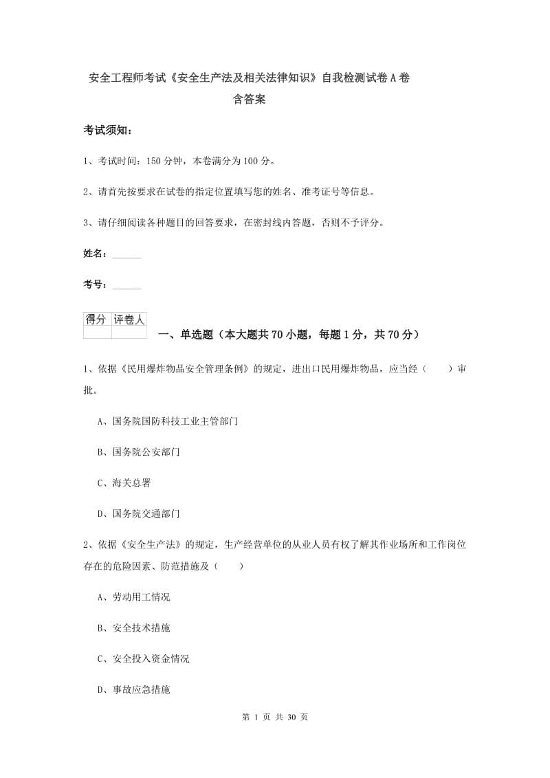 安全工程师考试《安全生产法及相关法律知识》自我检测试卷A卷 含答案.doc_第1页