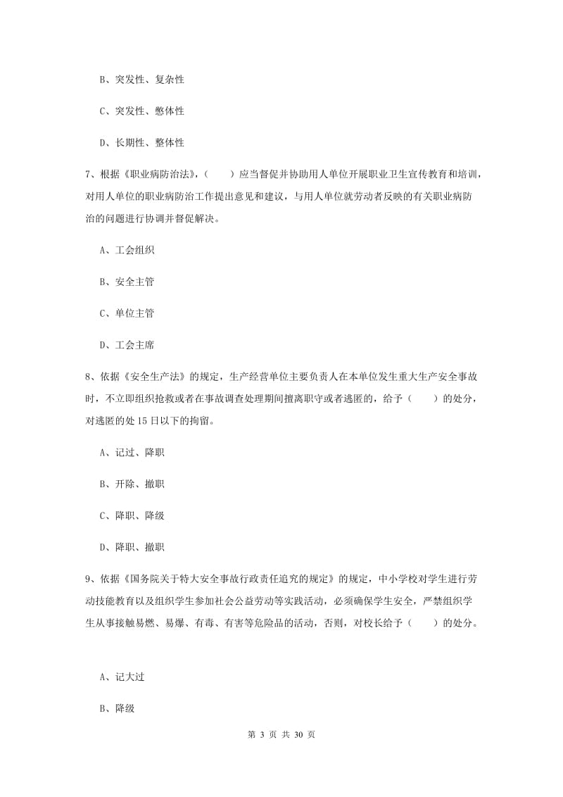 安全工程师考试《安全生产法及相关法律知识》自我检测试卷A卷 含答案.doc_第3页