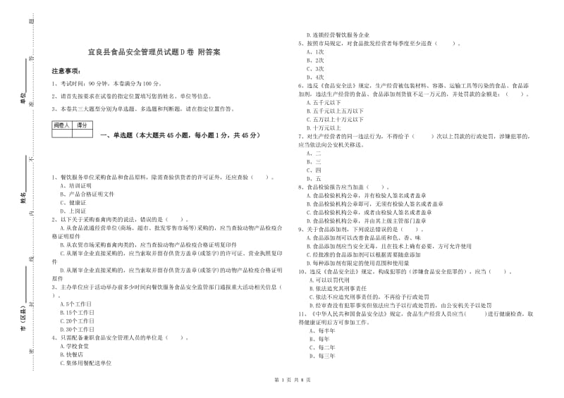 宜良县食品安全管理员试题D卷 附答案.doc_第1页