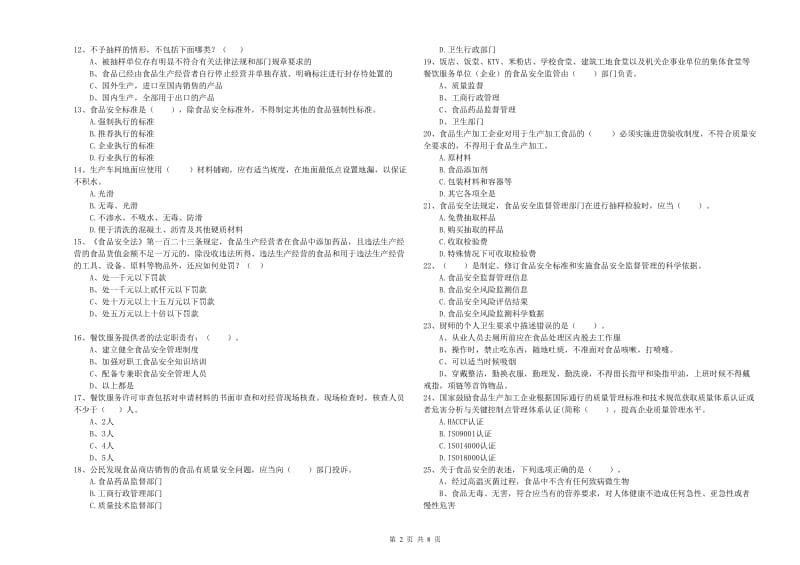 宜良县食品安全管理员试题D卷 附答案.doc_第2页