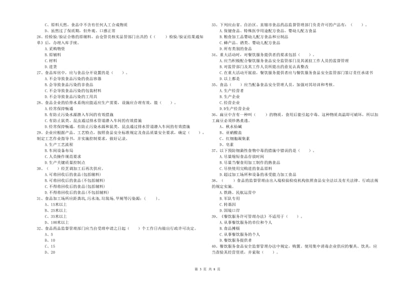 宜良县食品安全管理员试题D卷 附答案.doc_第3页