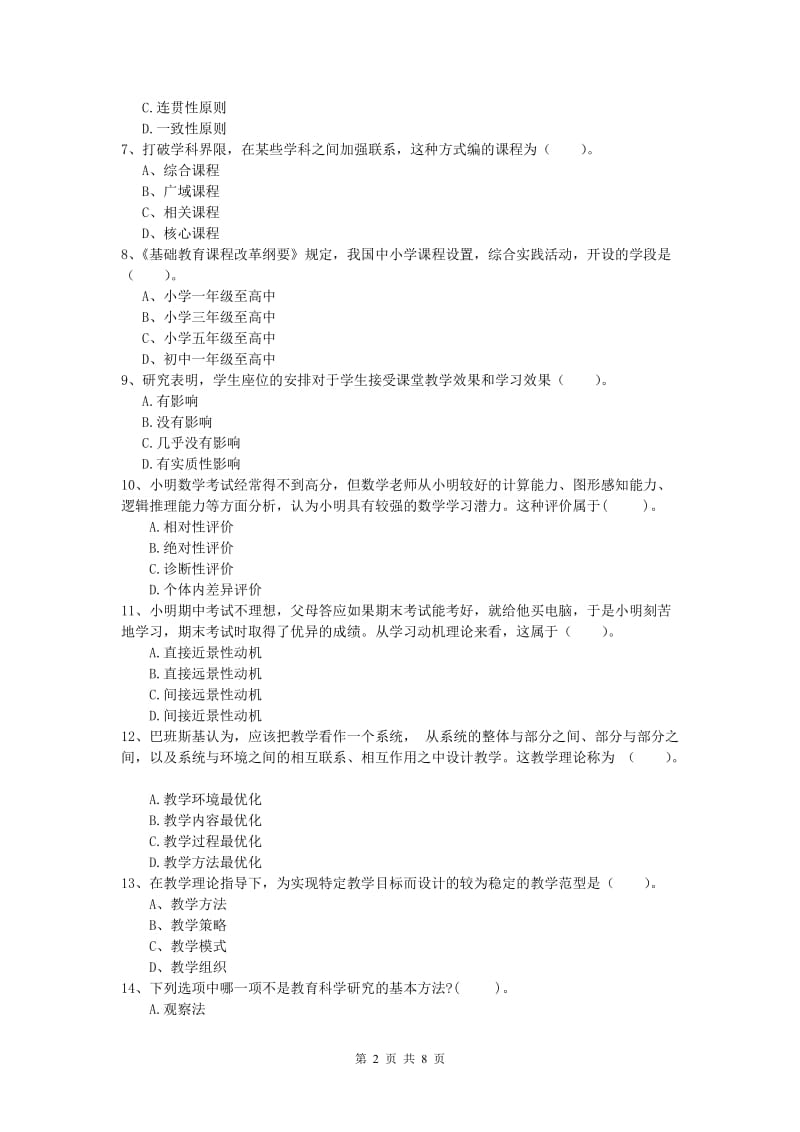 小学教师资格考试《教育教学知识与能力》过关练习试题 附答案.doc_第2页