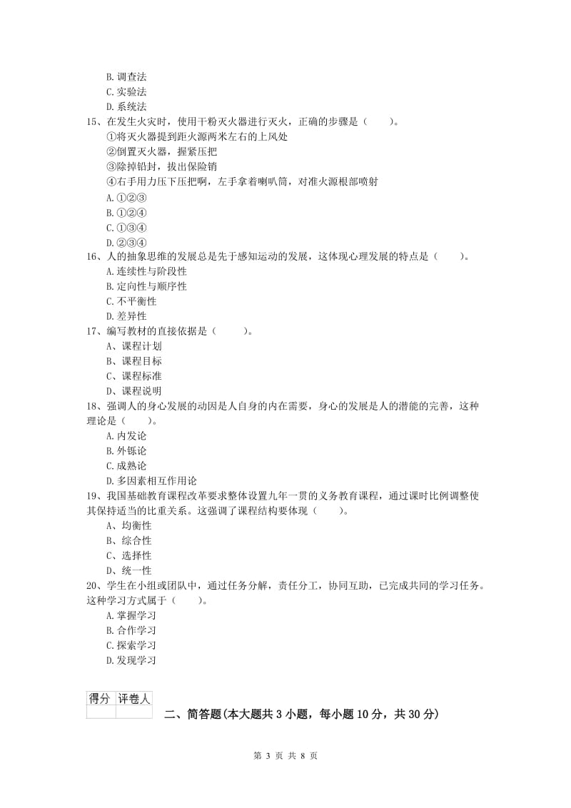 小学教师资格考试《教育教学知识与能力》过关练习试题 附答案.doc_第3页