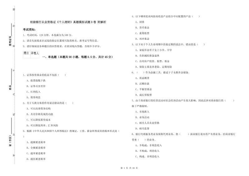 初级银行从业资格证《个人理财》真题模拟试题B卷 附解析.doc_第1页