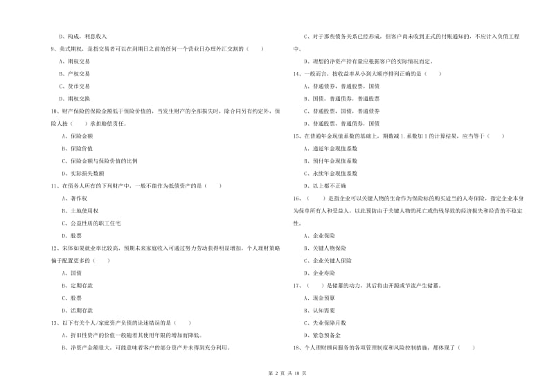 初级银行从业资格证《个人理财》真题模拟试题B卷 附解析.doc_第2页