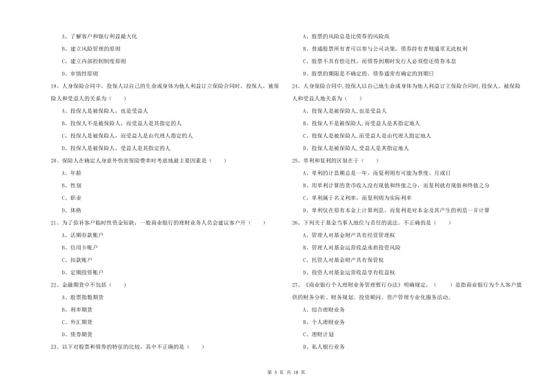 初级银行从业资格证《个人理财》真题模拟试题B卷 附解析.doc_第3页