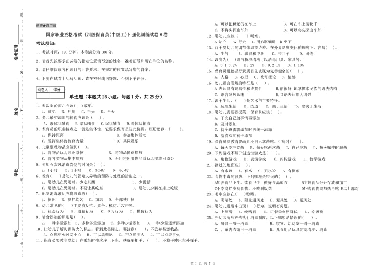 国家职业资格考试《四级保育员(中级工)》强化训练试卷B卷.doc_第1页