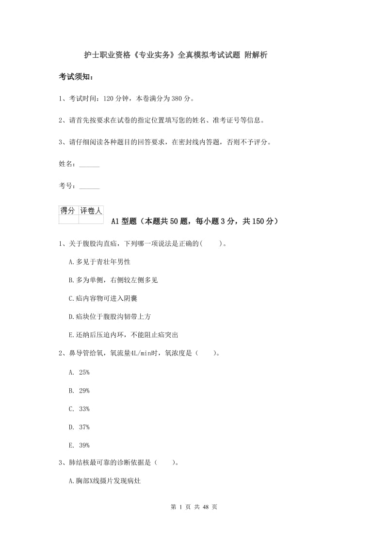 护士职业资格《专业实务》全真模拟考试试题 附解析.doc_第1页