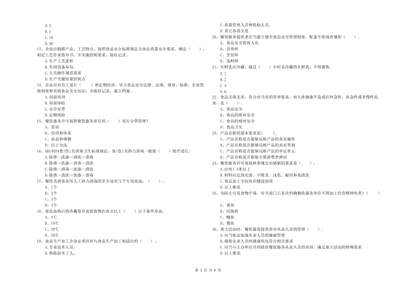 城厢区食品安全管理员试题A卷 附答案.doc_第2页