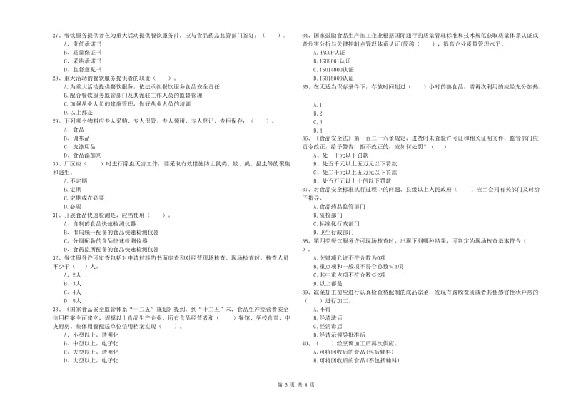 城厢区食品安全管理员试题A卷 附答案.doc_第3页