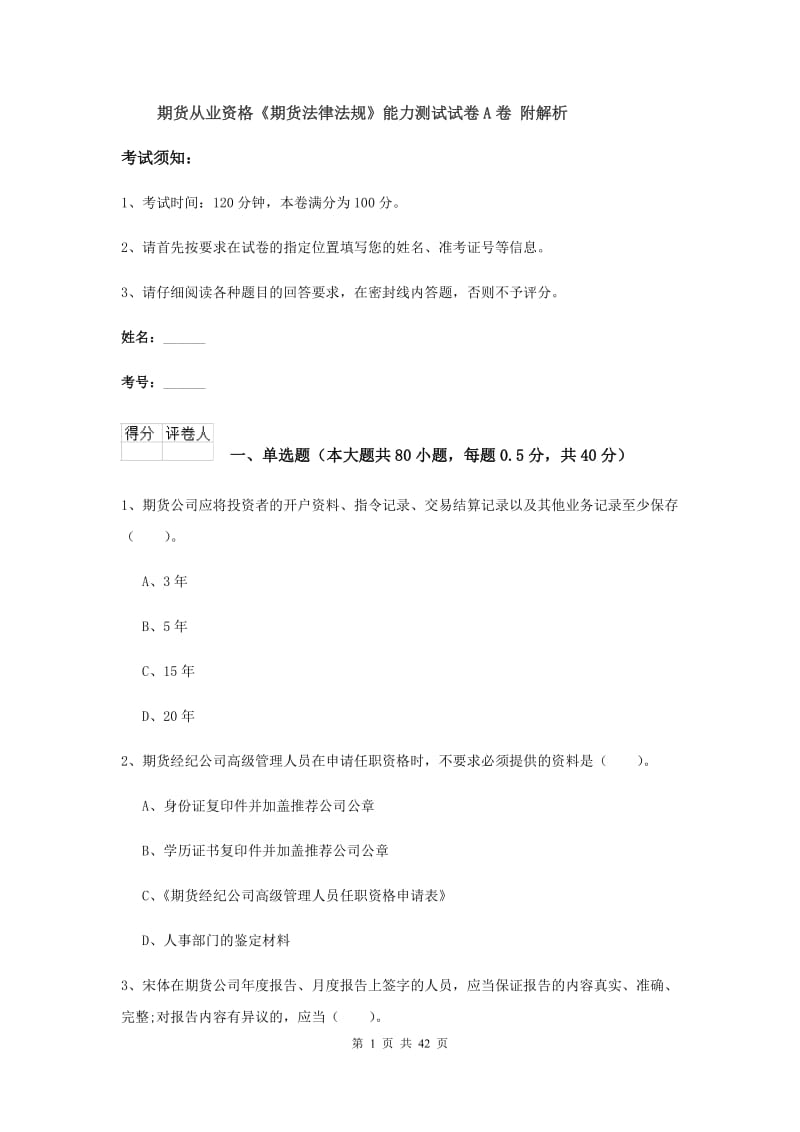 期货从业资格《期货法律法规》能力测试试卷A卷 附解析.doc_第1页