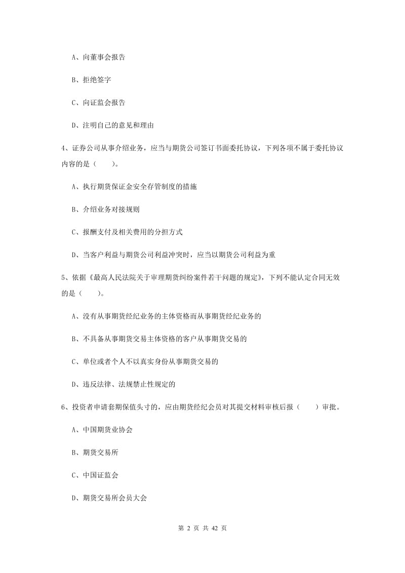 期货从业资格《期货法律法规》能力测试试卷A卷 附解析.doc_第2页