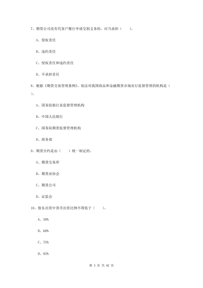 期货从业资格《期货法律法规》能力测试试卷A卷 附解析.doc_第3页