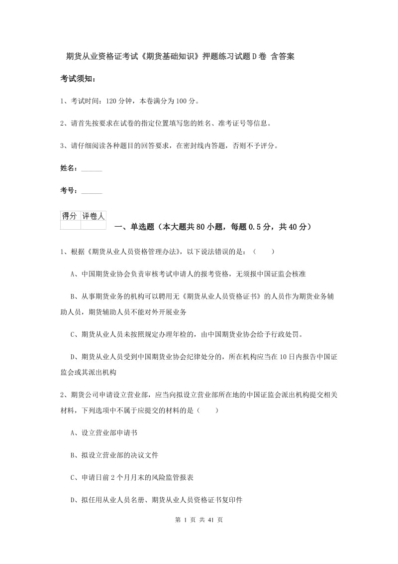 期货从业资格证考试《期货基础知识》押题练习试题D卷 含答案.doc_第1页