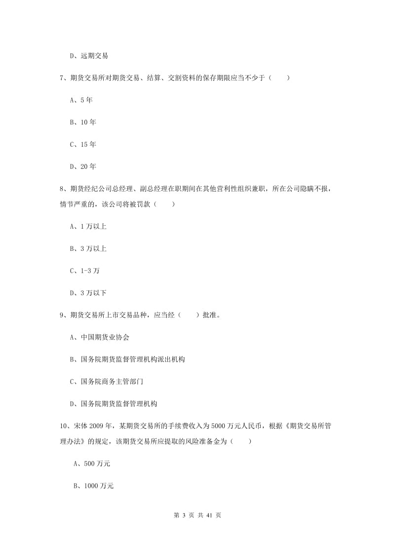 期货从业资格证考试《期货基础知识》押题练习试题D卷 含答案.doc_第3页