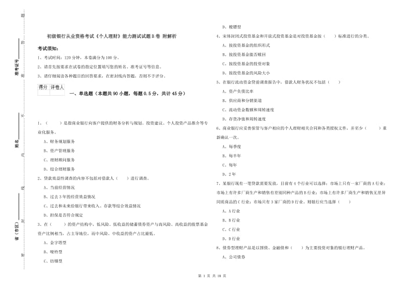 初级银行从业资格考试《个人理财》能力测试试题B卷 附解析.doc_第1页