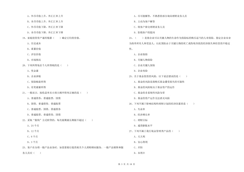 初级银行从业资格考试《个人理财》能力测试试题B卷 附解析.doc_第3页